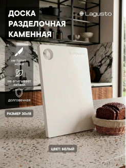 Доска разделочная из акрилового камня LAGUSTO 300х180мм, белая с отверстием