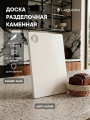 Доска разделочная из акрилового камня LAGUSTO 300х180мм, белая с отверстием