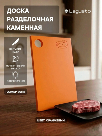 Доска разделочная из акрилового камня LAGUSTO 300х180мм, оранжевая с отверстием