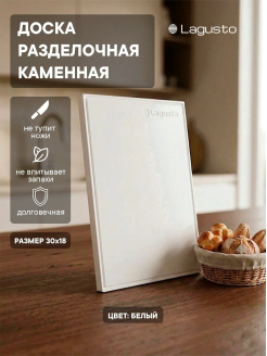 Доска разделочная из акрилового камня LAGUSTO 300х180мм, белая сплошная