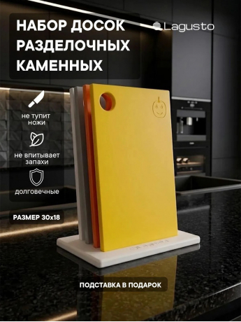 Набор разделочных досок из акрилового камня LAGUSTO 300х180мм, 4 шт. на подставке