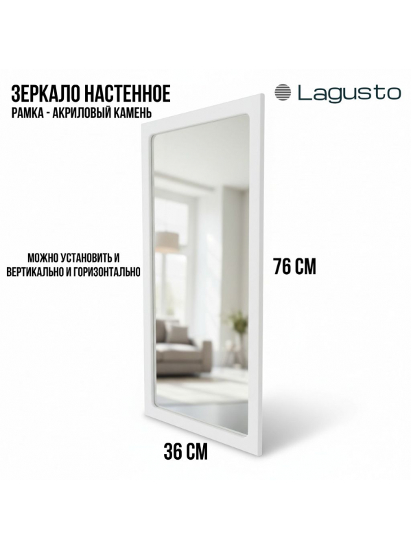 LAGUSTO Зеркало настенное дизайнерское в рамке из акрилового камня белого цвета 360х760 мм